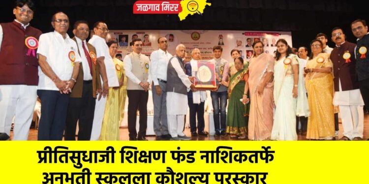 प्रीतिसुधाजी शिक्षण फंड नाशिकतर्फे अनुभूती स्कूलला कौशल्य पुरस्कार