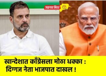 खान्देशात कॉंग्रेसला मोठा धक्का : दिग्गज नेता भाजपात दाखल !