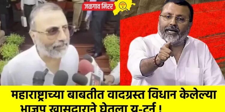 महाराष्ट्राच्या बाबतीत वादग्रस्त विधान केलेल्या भाजप खासदाराने घेतला यू-टर्न !