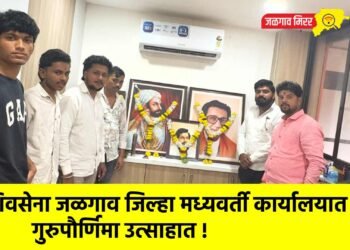 शिवसेना जळगाव जिल्हा मध्यवर्ती कार्यालयात गुरुपौर्णिमा उत्साहात !