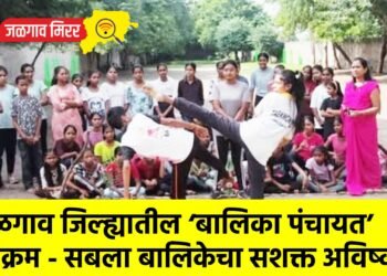 जळगाव जिल्ह्यातील ‘बालिका पंचायत’ उपक्रम – सबला बालिकेचा सशक्त अविष्कार