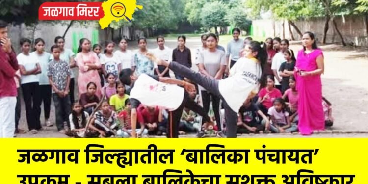 जळगाव जिल्ह्यातील ‘बालिका पंचायत’ उपक्रम – सबला बालिकेचा सशक्त अविष्कार