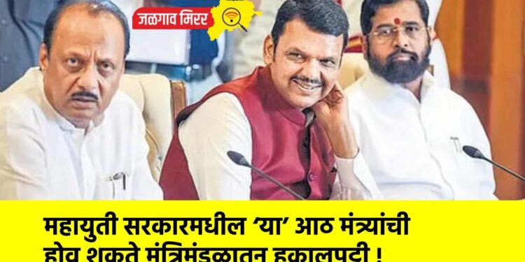 महायुती सरकारमधील ‘या’ आठ मंत्र्यांची होवू शकते मंत्रिमंडळातून हकालपट्टी !