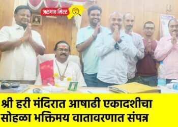 श्री हरी मंदिरात आषाढी एकादशीचा सोहळा भक्तिमय वातावरणात संपन्न