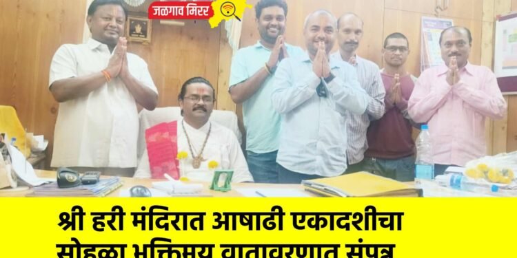 श्री हरी मंदिरात आषाढी एकादशीचा सोहळा भक्तिमय वातावरणात संपन्न