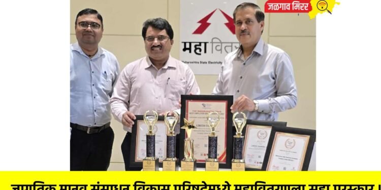 जागतिक मानव संसाधन विकास परिषदेमध्ये महावितरणला सहा पुरस्कार !