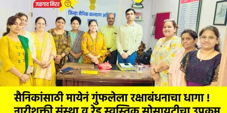 सैनिकांसाठी मायेनं गुंफलेला रक्षाबंधनाचा धागा !