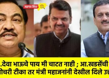 …देवा भाऊचे पाय मी चाटत नाही ; आ.खडसेंची बोचरी टीका तर मंत्री महाजनांनी देखील दिले उत्तर !