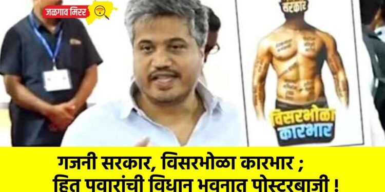  गजनी सरकार, विसरभोळा कारभार ; रोहित पवारांची विधान भवनात पोस्टरबाजी !