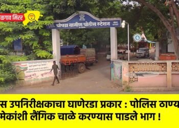 पोलीस उपनिरीक्षकाचा घाणेरडा प्रकार : पोलिस ठाण्यातच एकमेकांशी लैंगिक चाळे करण्यास पाडले भाग !