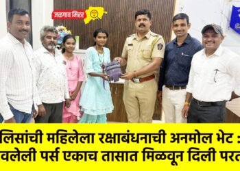 पोलिसांची महिलेला रक्षाबंधनाची अनमोल भेट : हरवलेली पर्स एकाच तासात मिळवून दिली परत