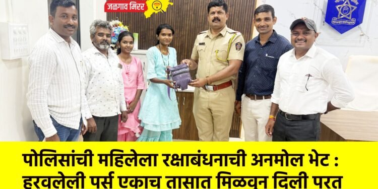 पोलिसांची महिलेला रक्षाबंधनाची अनमोल भेट : हरवलेली पर्स एकाच तासात मिळवून दिली परत