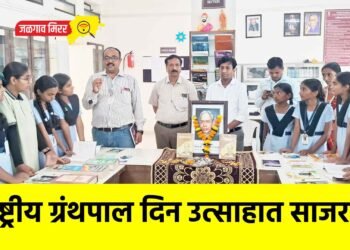 राष्ट्रीय ग्रंथपाल दिन उत्साहात साजरा