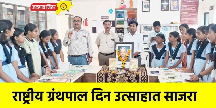 राष्ट्रीय ग्रंथपाल दिन उत्साहात साजरा