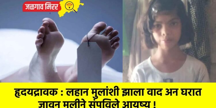 हृदयद्रावक : लहान मुलांशी झाला वाद अन घरात जावून मुलीने संपविले आयुष्य !