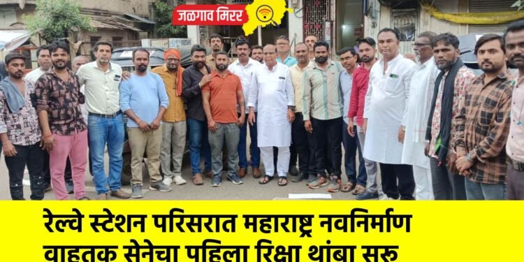 रेल्वे स्टेशन परिसरात महाराष्ट्र नवनिर्माण वाहतूक सेनेचा पहिला रिक्षा थांबा सुरू