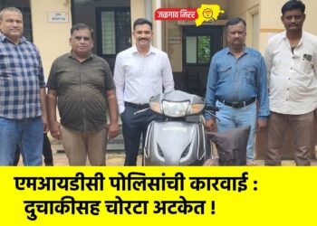 एमआयडीसी पोलिसांची कारवाई : दुचाकीसह चोरटा अटकेत !