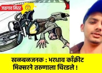 खळबळजनक : भरधाव काँक्रीट मिक्सरने तरुणाला चिरडले !