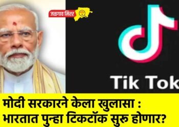 मोदी सरकारने केला खुलासा : भारतात पुन्हा टिकटॉक सुरू होणार?