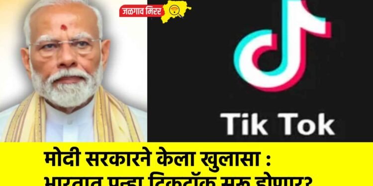 मोदी सरकारने केला खुलासा : भारतात पुन्हा टिकटॉक सुरू होणार?