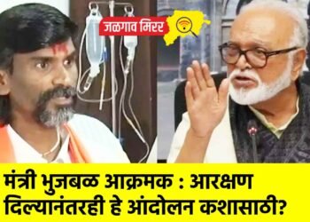 मंत्री भुजबळ आक्रमक : आरक्षण दिल्यानंतरही हे आंदोलन कशासाठी?