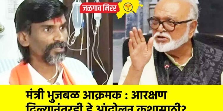 मंत्री भुजबळ आक्रमक : आरक्षण दिल्यानंतरही हे आंदोलन कशासाठी?