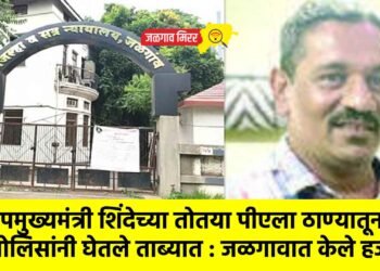 उपमुख्यमंत्री शिंदेच्या तोतया पीएला ठाण्यातून पोलिसांनी घेतले ताब्यात : जळगावात केले हजर !