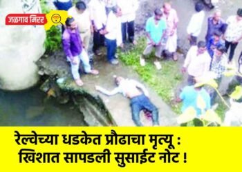 रेल्वेच्या धडकेत प्रौढाचा मृत्यू : खिशात सापडली सुसाईट नोट !