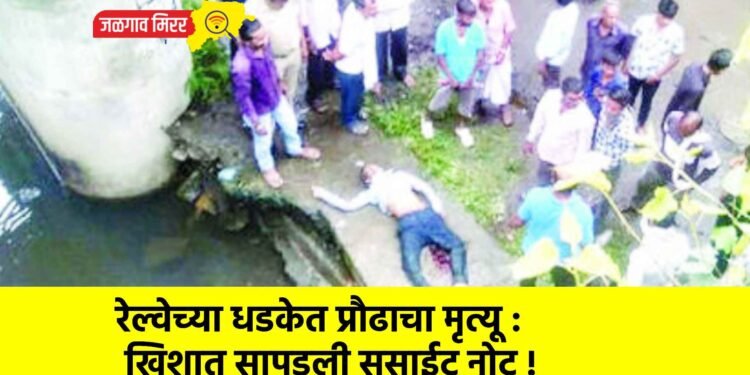 रेल्वेच्या धडकेत प्रौढाचा मृत्यू : खिशात सापडली सुसाईट नोट !