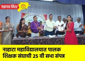 नाहाटा महाविद्यालयात पालक शिक्षक संघाची २५ वी सभा संपन्न