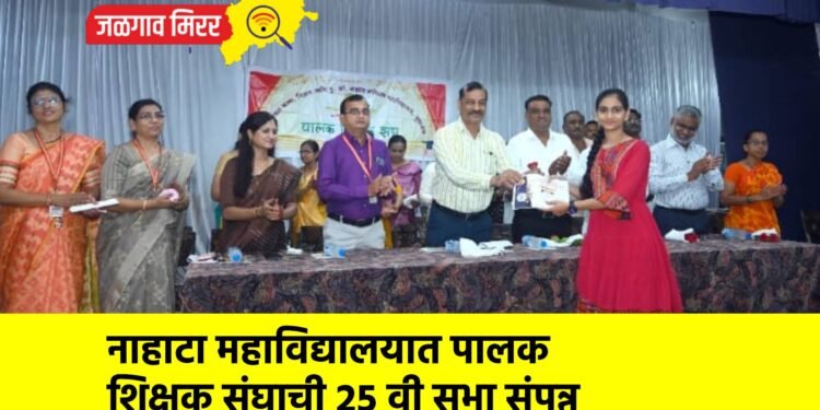 नाहाटा महाविद्यालयात पालक शिक्षक संघाची २५ वी सभा संपन्न