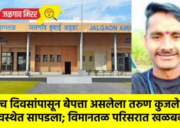 पाच दिवसांपासून बेपत्ता असलेला तरुण कुजलेल्या अवस्थेत सापडला; विमानतळ परिसरात खळबळ