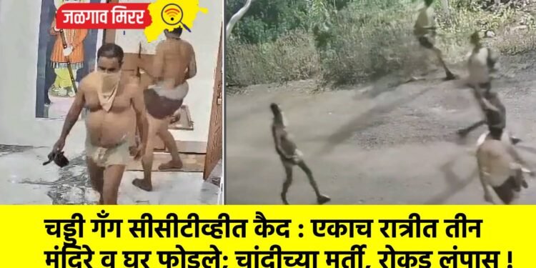 चड्डी गँग सीसीटीव्हीत कैद : एकाच रात्रीत तीन मंदिरे व घर फोडले; चांदीच्या मूर्ती, रोकड लंपास !