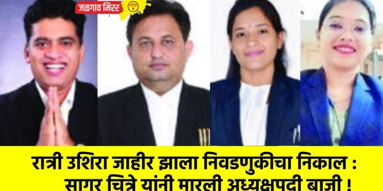 रात्री उशिरा जाहीर झाला निवडणुकीचा निकाल : सागर चित्रे यांनी मारली अध्यक्षपदी बाजी !