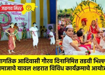 जागतिक आदिवासी गौरव दिनानिमित्त तडवी भिल्ल समाजाचे यावल शहरात विविध कार्यक्रमाचे आयोजन
