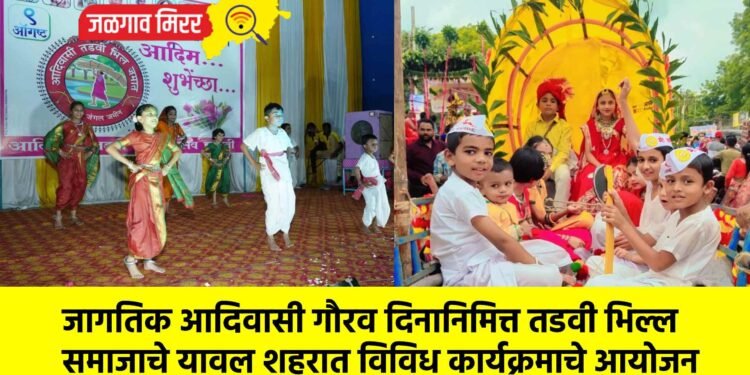 जागतिक आदिवासी गौरव दिनानिमित्त तडवी भिल्ल समाजाचे यावल शहरात विविध कार्यक्रमाचे आयोजन