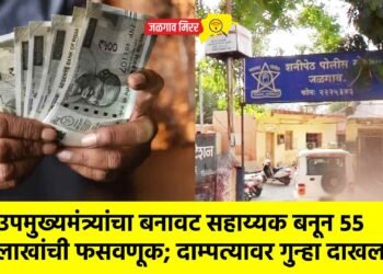 “उपमुख्यमंत्र्यांचा बनावट सहाय्यक बनून ५५ लाखांची फसवणूक; दाम्पत्यावर गुन्हा दाखल”