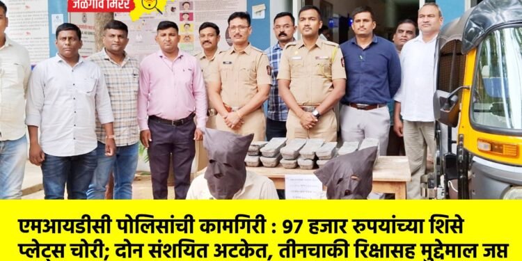 एमआयडीसी पोलिसांची कामगिरी : ९७ हजार रुपयांच्या शिसे प्लेट्स चोरी; दोन संशयित अटकेत, तीनचाकी रिक्षासह मुद्देमाल जप्त
