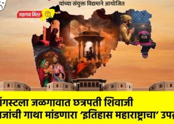 १२ ऑगस्टला जळगावात छत्रपती शिवाजी महाराजांची गाथा मांडणारा ‘इतिहास महाराष्ट्राचा’ उपक्रम
