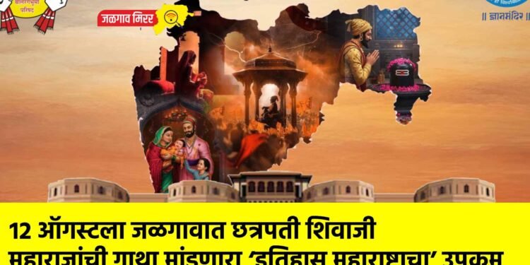 १२ ऑगस्टला जळगावात छत्रपती शिवाजी महाराजांची गाथा मांडणारा ‘इतिहास महाराष्ट्राचा’ उपक्रम