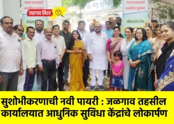 सुशोभीकरणाची नवी पायरी : जळगाव तहसील कार्यालयात आधुनिक सुविधा केंद्रांचे लोकार्पण