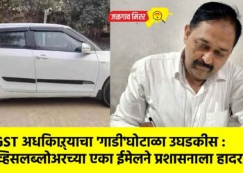 GST अधिकाऱ्याचा ‘गाडी’घोटाळा उघडकीस : व्हिसलब्लोअरच्या एका ईमेलने प्रशासनाला हादरा!