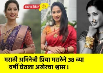 मराठी अभिनेत्री प्रिया मराठेने ३८ व्या वर्षी घेतला अखेरचा श्वास !