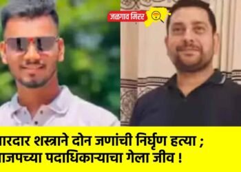 धारदार शस्त्राने दोन जणांची निर्घृण हत्या ; भाजपच्या पदाधिकाऱ्याचा गेला जीव !
