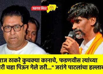 “राज ठाकरे कुचक्या कानाचे, फडणवीस त्यांच्या घरी चहा पिऊन गेले तरी…” जरांगे पाटलांचा हल्लाबोल !