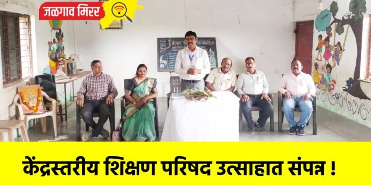 केंद्रस्तरीय शिक्षण परिषद उत्साहात संपन्न !