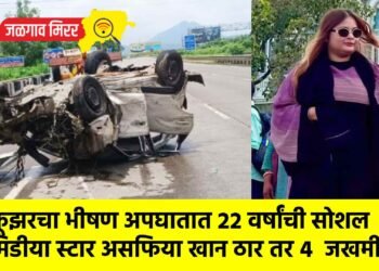 क्रूझरचा भीषण अपघातात २२ वर्षांची सोशल मिडीया स्टार असफिया खान ठार तर ४  जखमी !