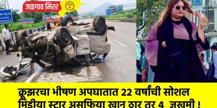 क्रूझरचा भीषण अपघातात २२ वर्षांची सोशल मिडीया स्टार असफिया खान ठार तर ४  जखमी !