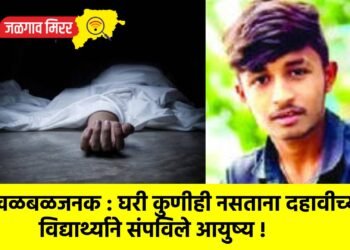 खळबळजनक : घरी कुणीही नसताना दहावीच्या विद्यार्थ्याने संपविले आयुष्य !