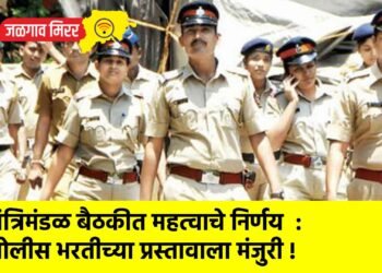 मंत्रिमंडळ बैठकीत महत्वाचे निर्णय  : पोलीस भरतीच्या प्रस्तावाला मंजुरी !